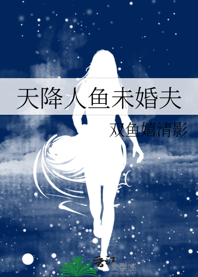 天降人鱼未婚夫