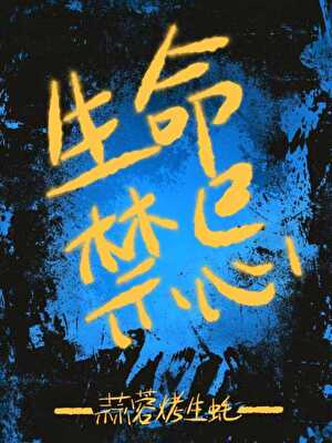 生命禁忌