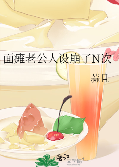 面瘫老公人设崩了N次