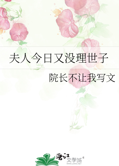 夫人今日又没理世子