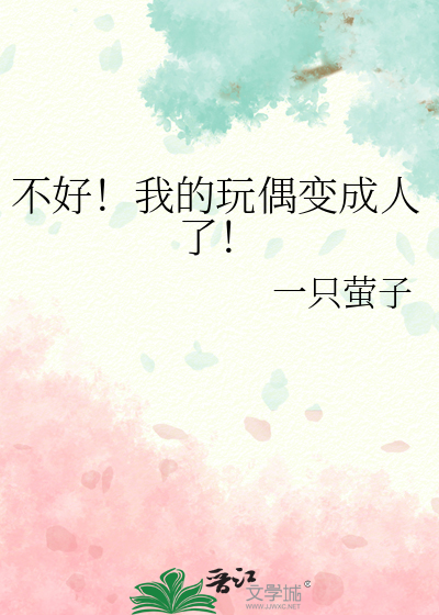 不好！我的玩偶变成人了！