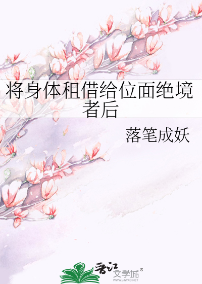 将身体租借给位面绝境者后