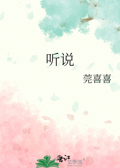 听说