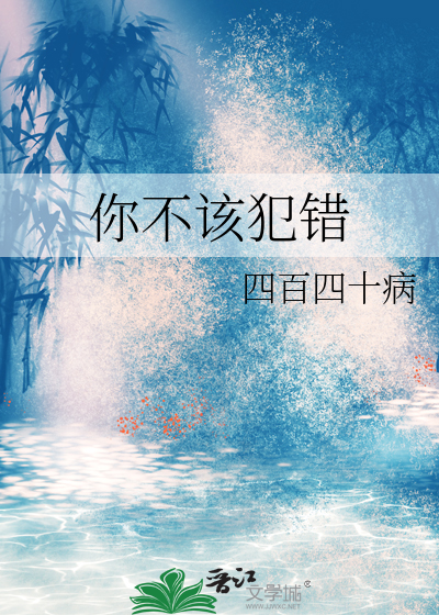 你不该犯错