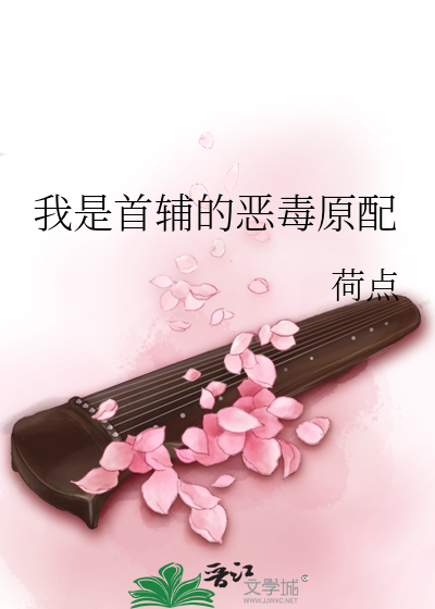 我是首辅的恶毒原配
