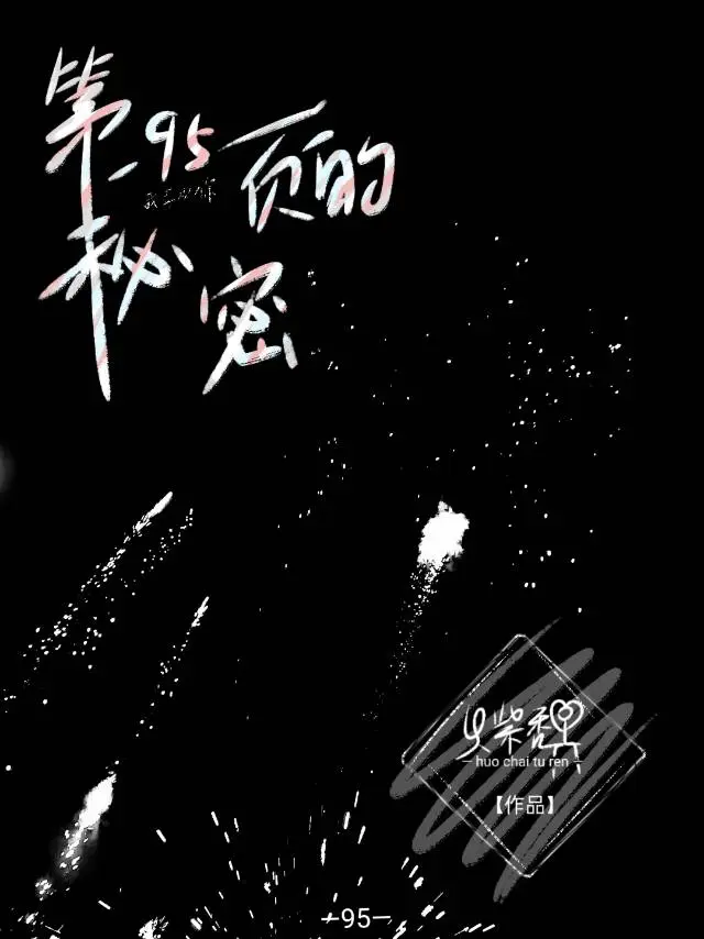 第95页的秘密