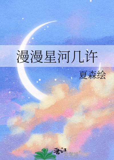 漫漫星河几许