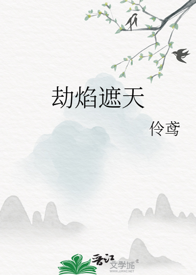 劫焰遮天