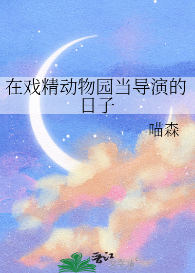 在戏精动物园当导演的日子