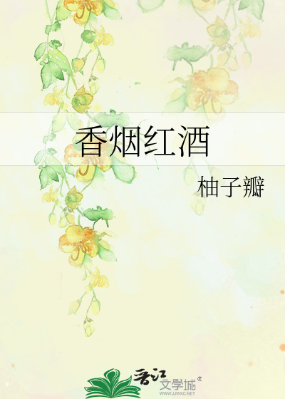 香烟红酒