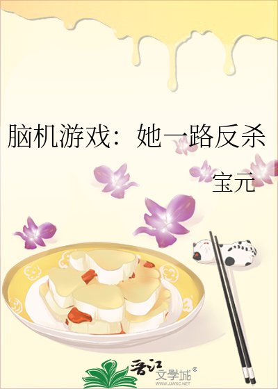 脑机游戏：她一路反杀