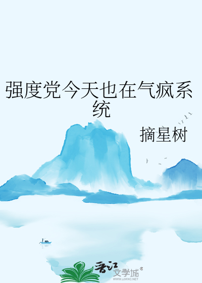 强度党今天也在气疯系统