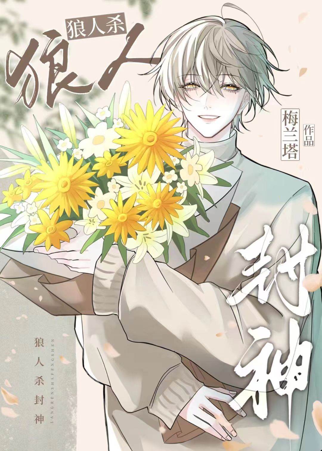 狼人杀：天选预言家