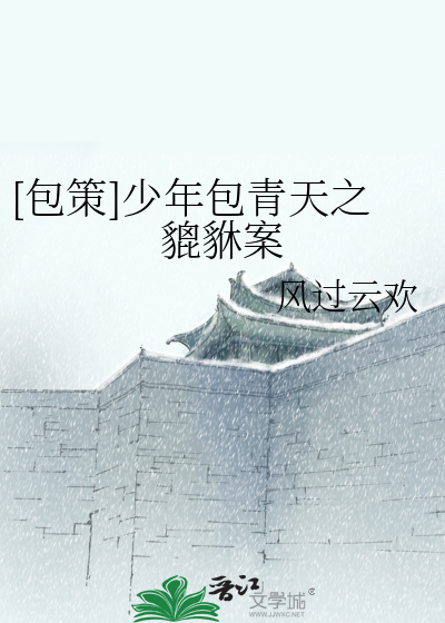 [包策]少年包青天之貔貅案