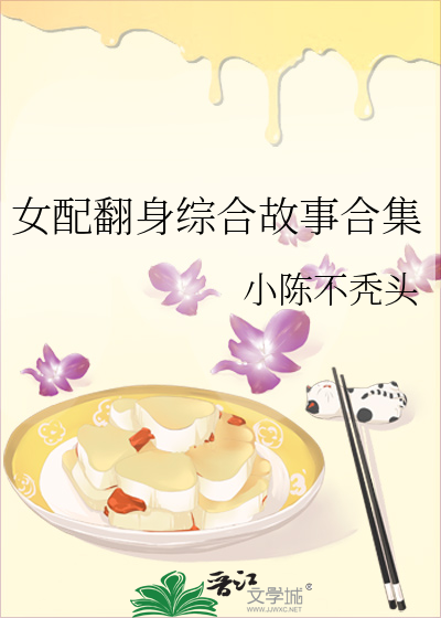 女配翻身综合故事合集