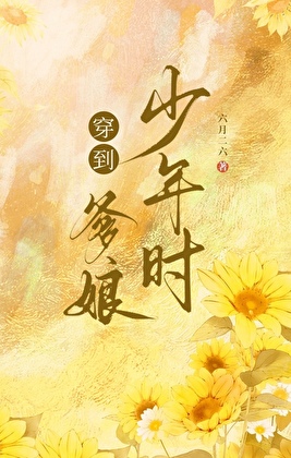 穿到我娘当反派那些年