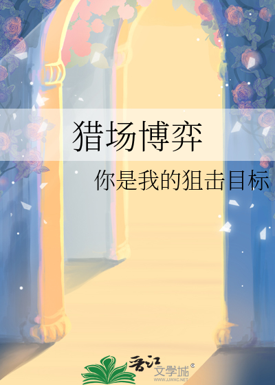 猎场博弈
