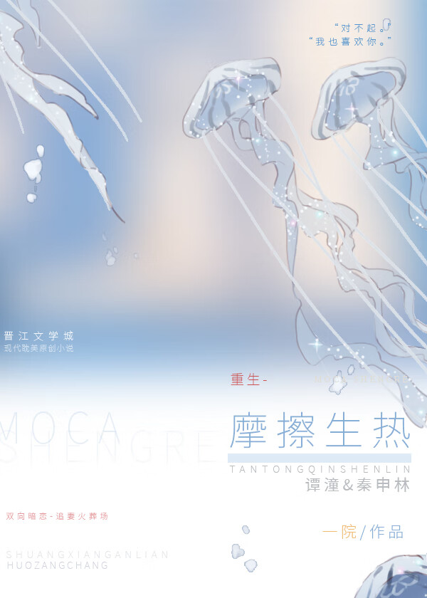 摩擦生热