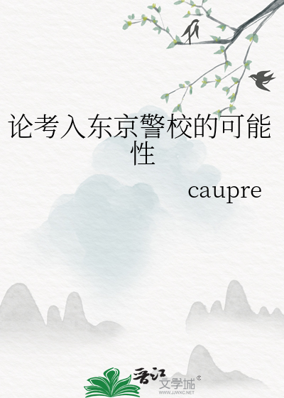 论考入东京警校的可能性