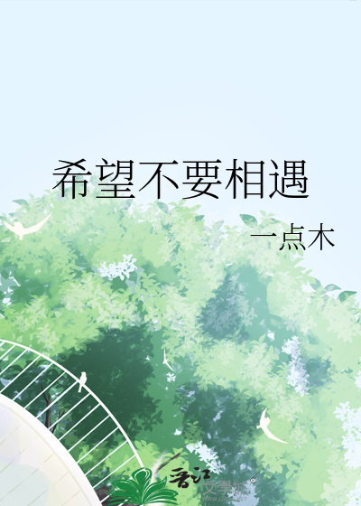 希望不要相遇