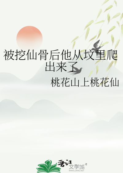 被挖仙骨后他从坟里爬出来了