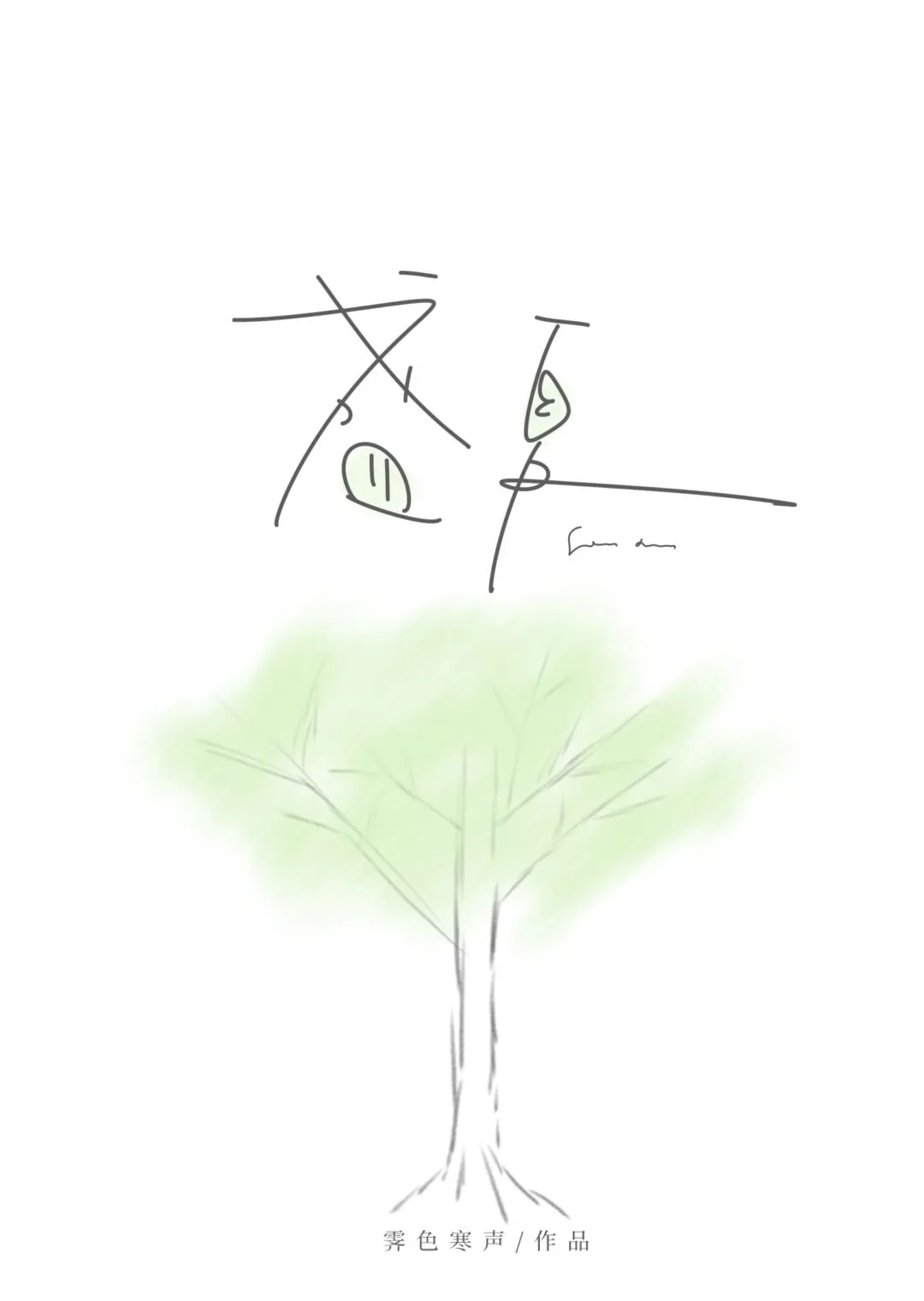 盛夏