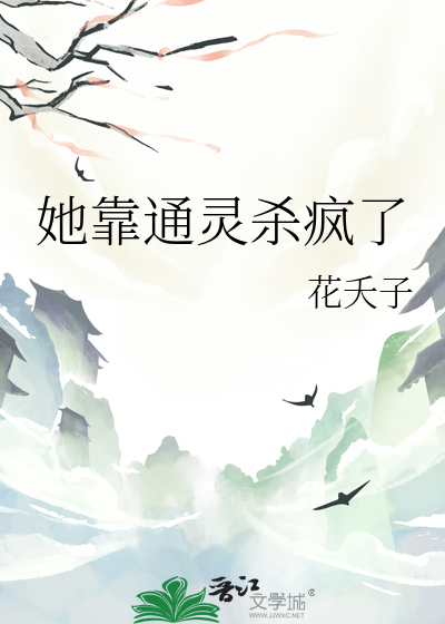 她靠通灵杀疯了