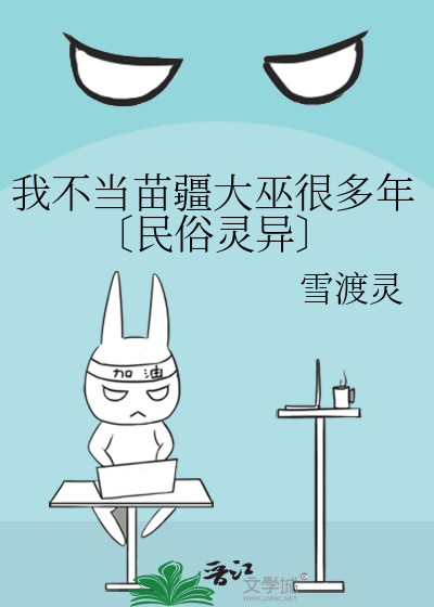 我不当苗疆大巫很多年〔民俗灵异〕