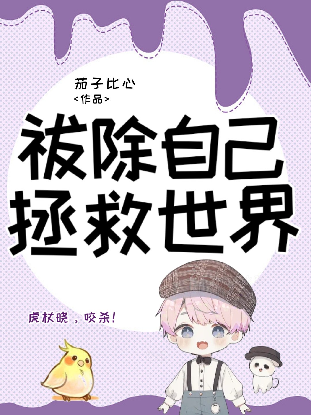 （主家教）祓除自己，拯救世界