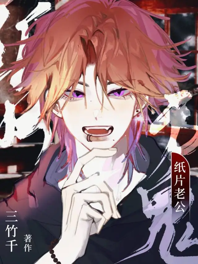 纸片老公是厉鬼【快穿】