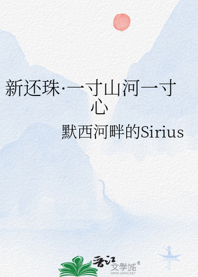 新还珠·一寸山河一寸心