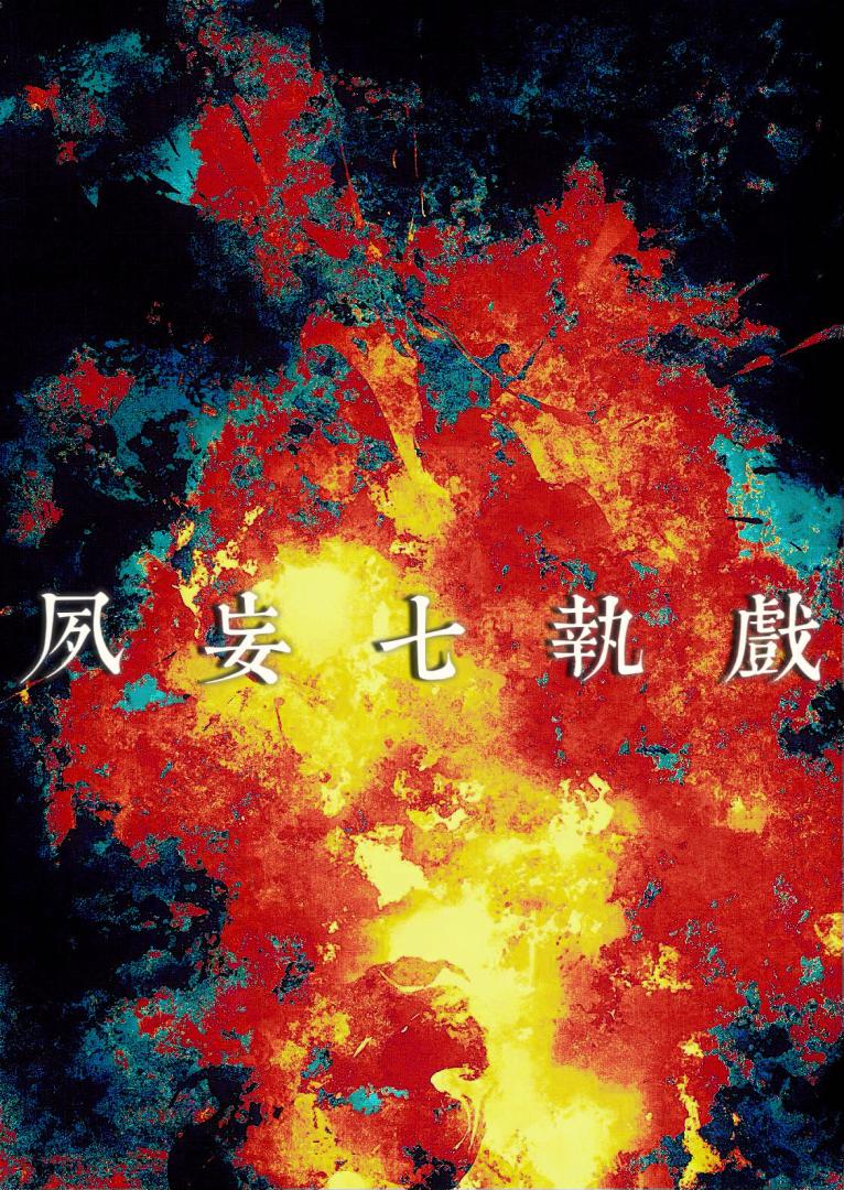 夙妄七执戏［无限］