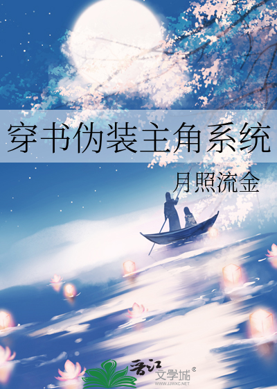 穿书伪装主角系统