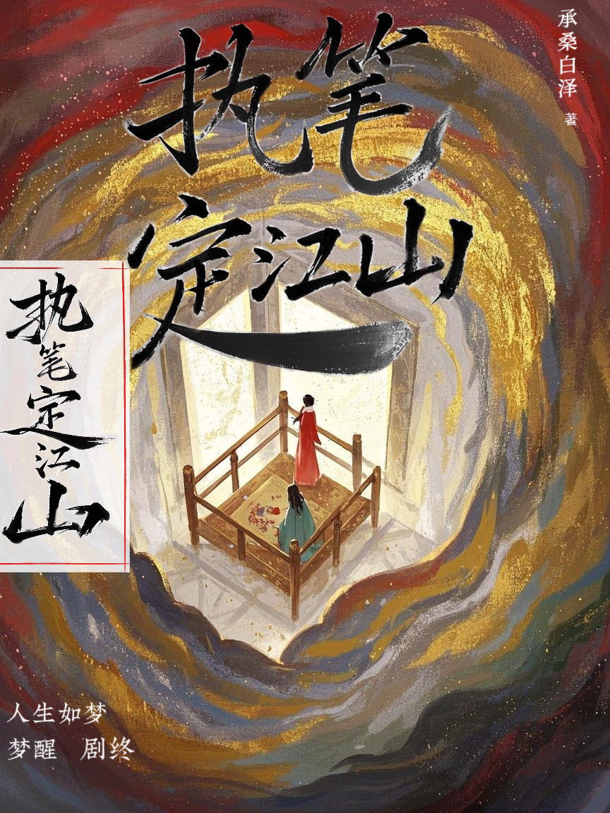 执笔定江山