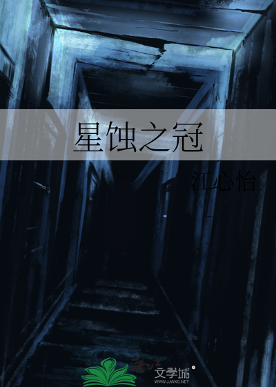 星蚀之冠