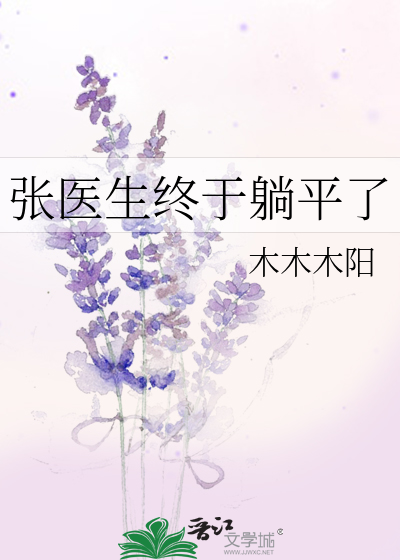 张医生终于躺平了