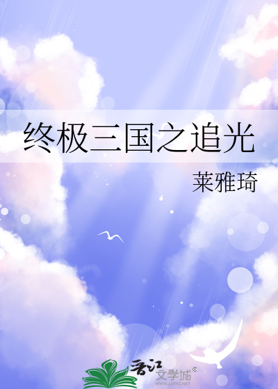 终极三国之追光