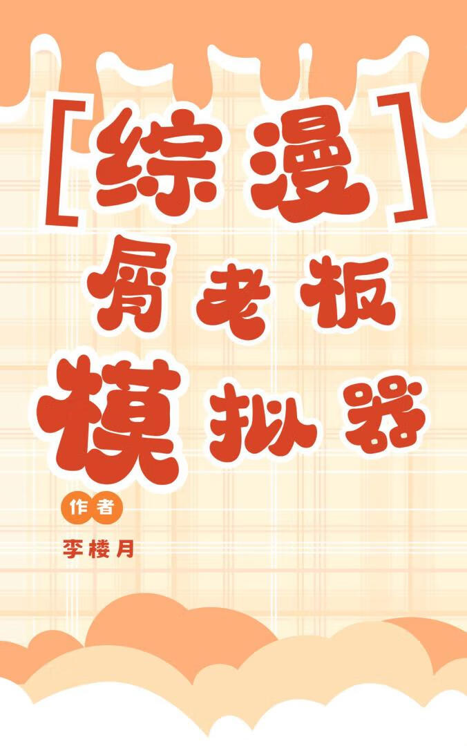 【综漫】屑老板模拟器