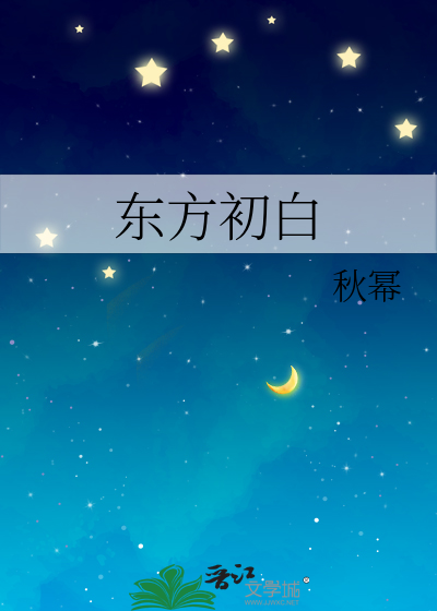 东方初白