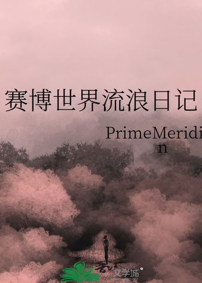 赛博世界流浪日记