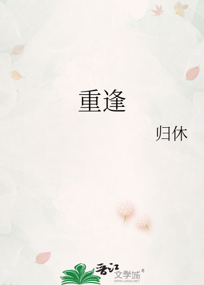 重逢