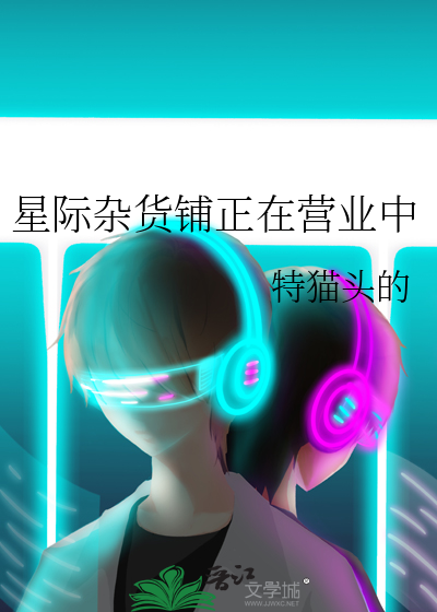 星际杂货铺正在营业中