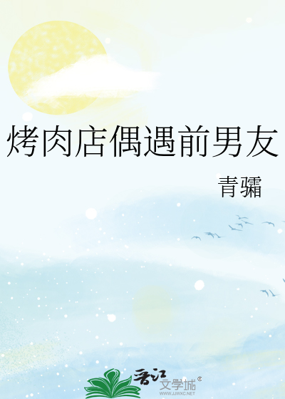 烤肉店偶遇前男友