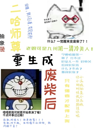 二哈师尊重生成废柴后