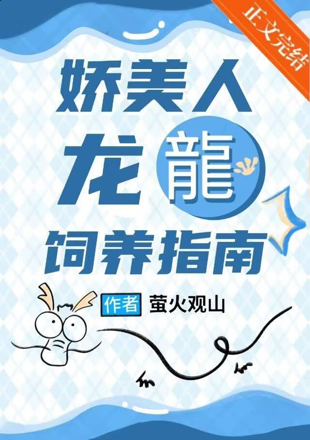 娇美人龙龙饲养指南