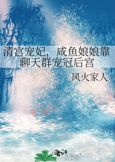 清宫宠妃，咸鱼娘娘靠聊天群宠冠后宫