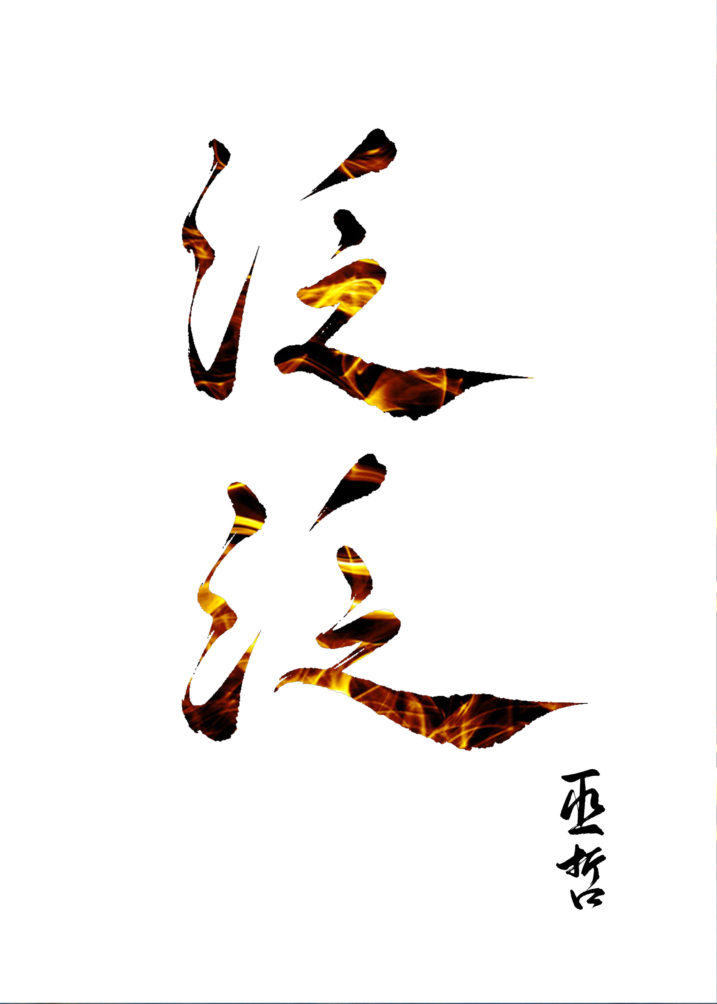 泛泛