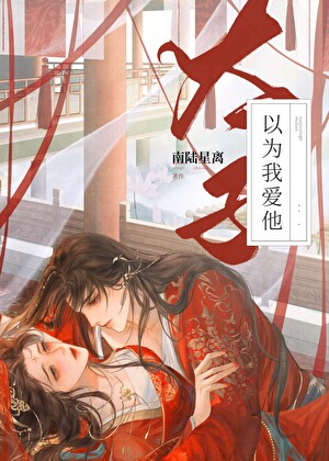 偏执太子被当替身后