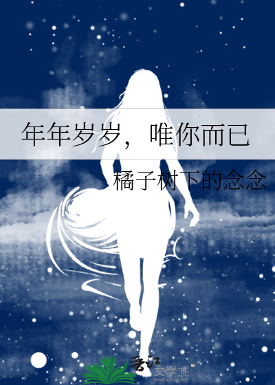 年年岁岁，唯你而已