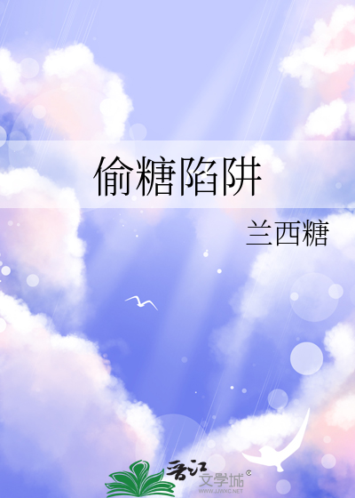 偷糖陷阱
